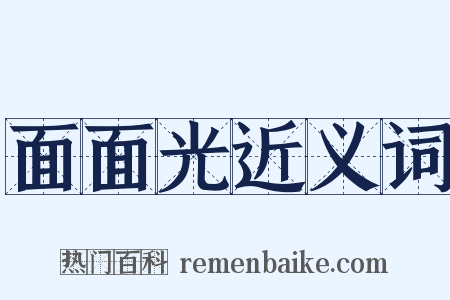 面面光近义词是什么意思的图片